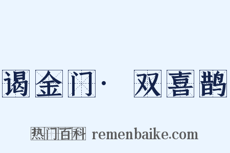 谒金门·双喜鹊是什么意思的图片